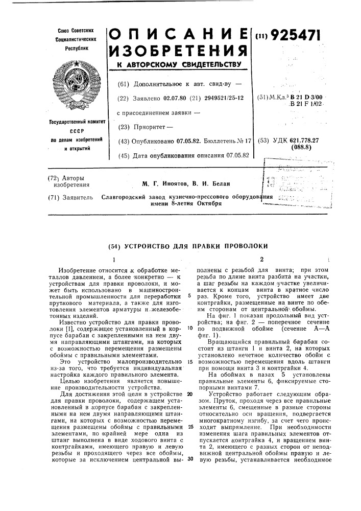 Устройство для правки проволоки (патент 925471)