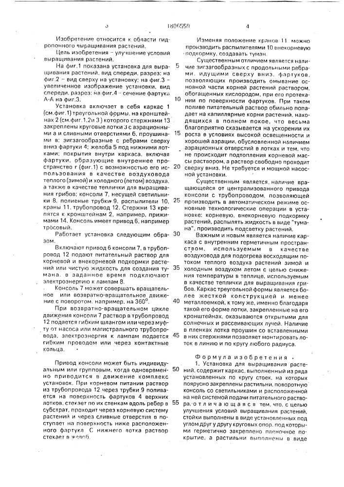 Установка для выращивания растений (патент 1806559)