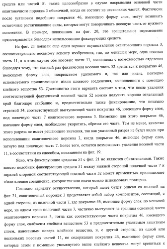 Окантовочный комплект для напольного покрытия, окантовочный порожек для окантовочного комплекта и способ изготовления окантовочного порожка и плинтуса (патент 2372457)
