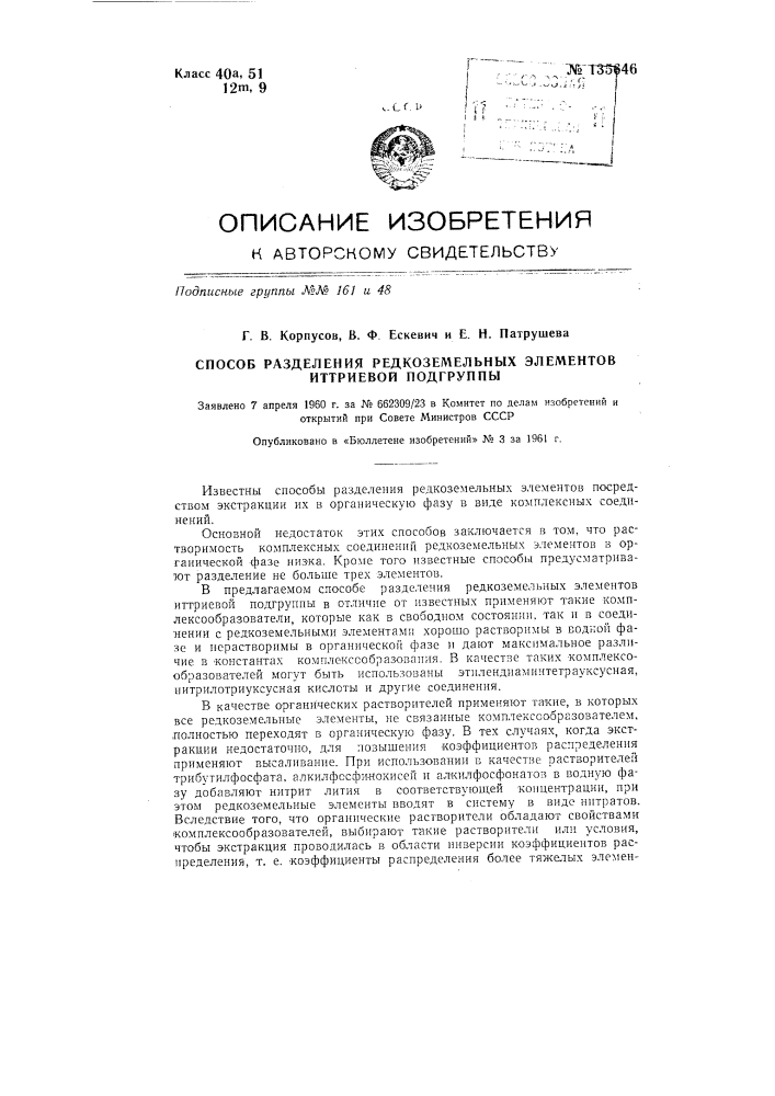 Способ разделения редкоземельных элементов иттриевой подгруппы (патент 135646)