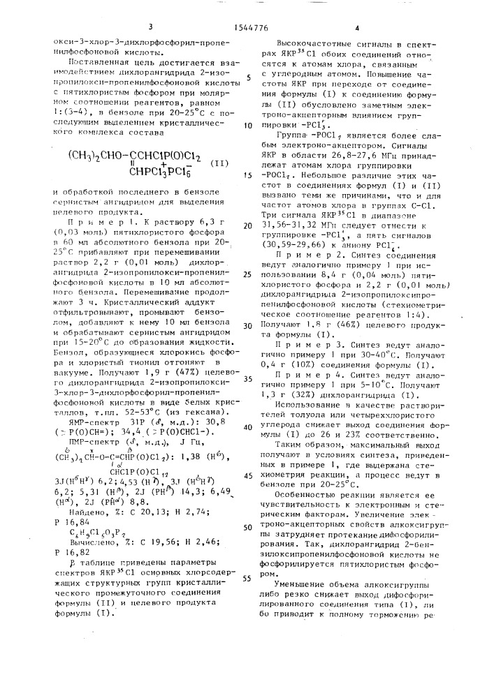 Способ получения дихлорангидрида 2-изопропилокси-3-хлор-3- дихлорфосфорил-пропенил-фосфоновой кислоты (патент 1544776)