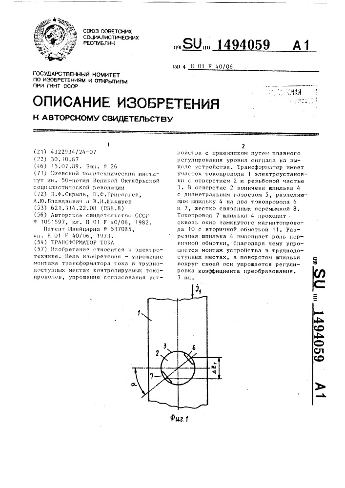 Трансформатор тока (патент 1494059)