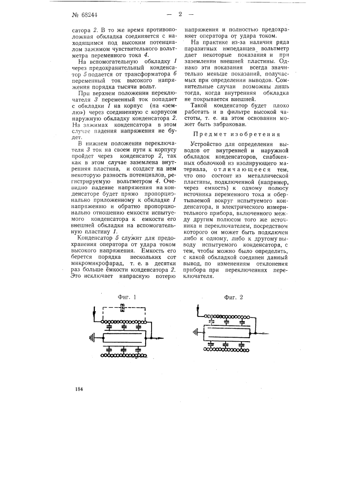 Устройство для определения выводов от внутренней и наружной обкладок конденсаторов (патент 68244)