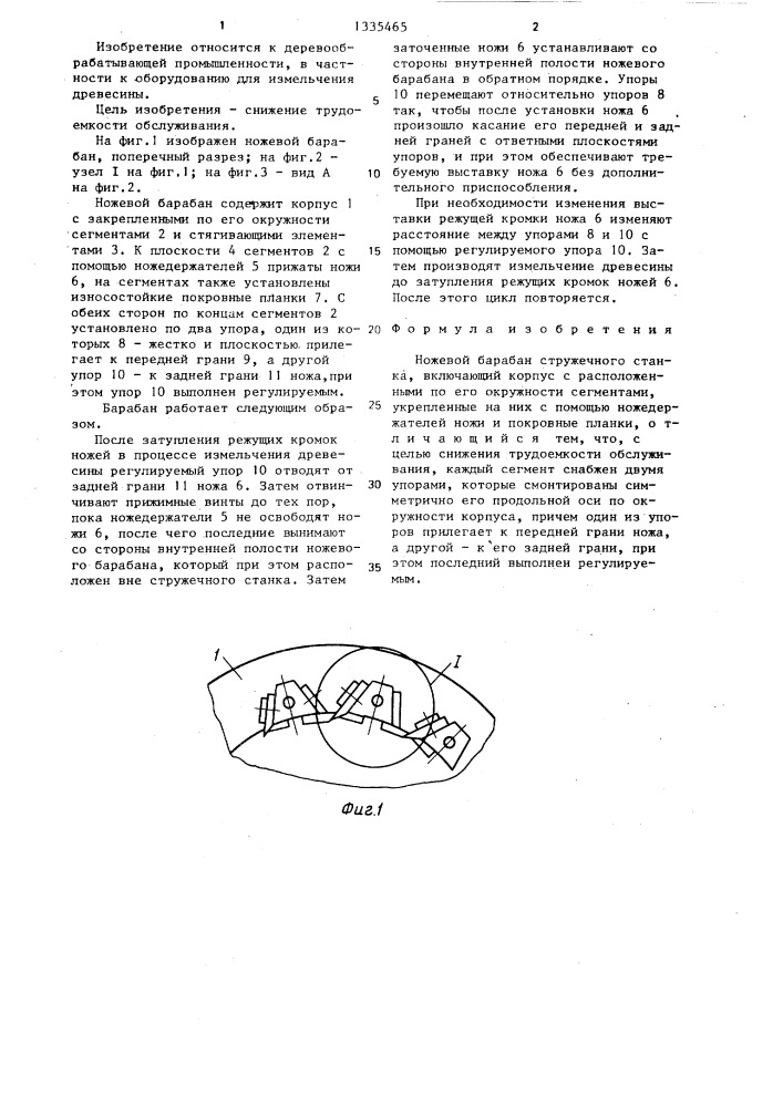 Ножевой барабан стружечного станка (патент 1335465)