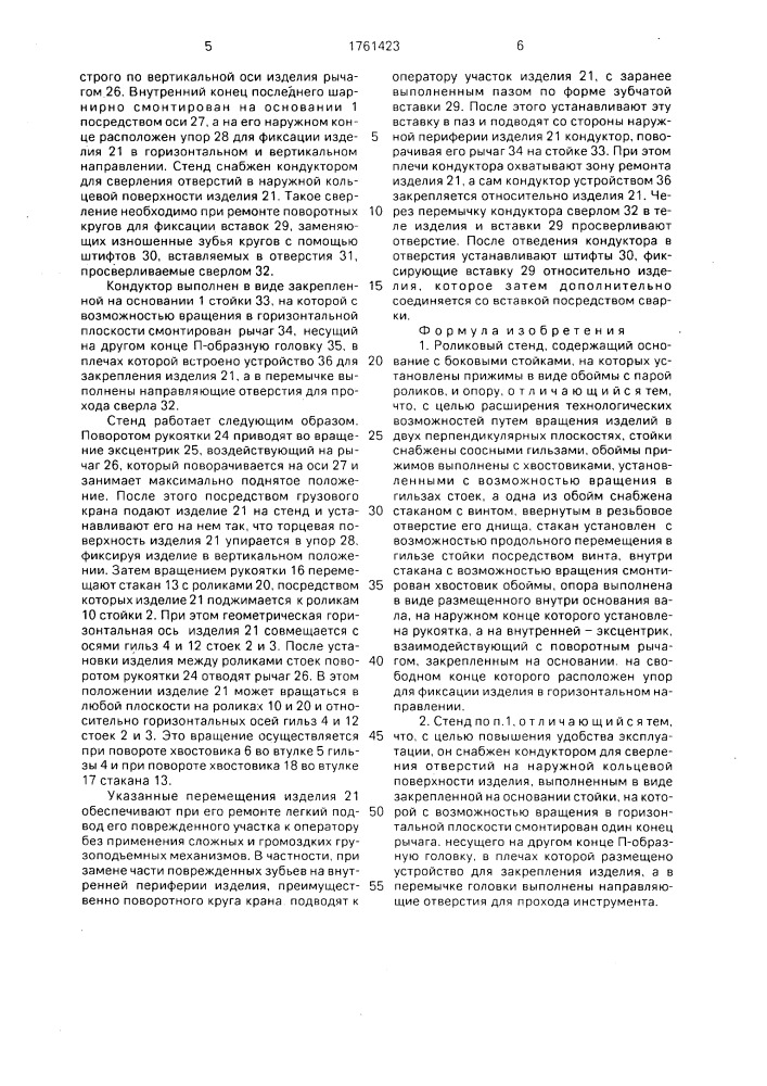 Роликовый стенд (патент 1761423)