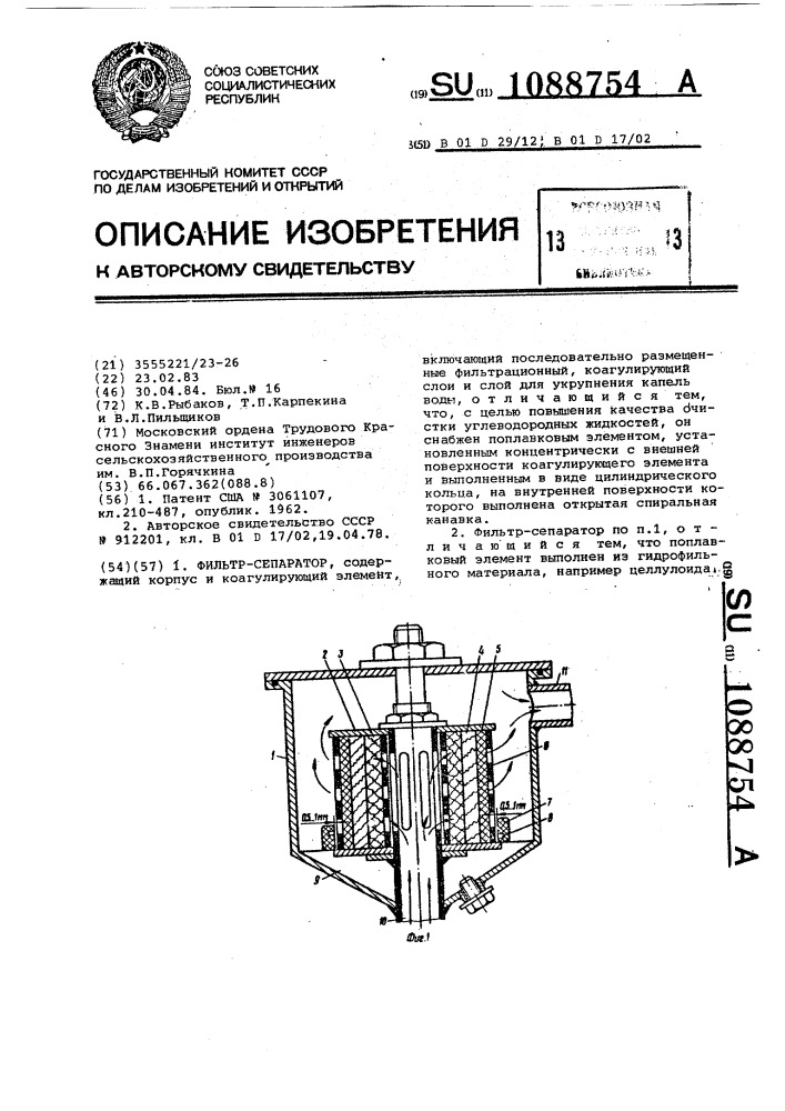 Фильтр-сепаратор (патент 1088754)