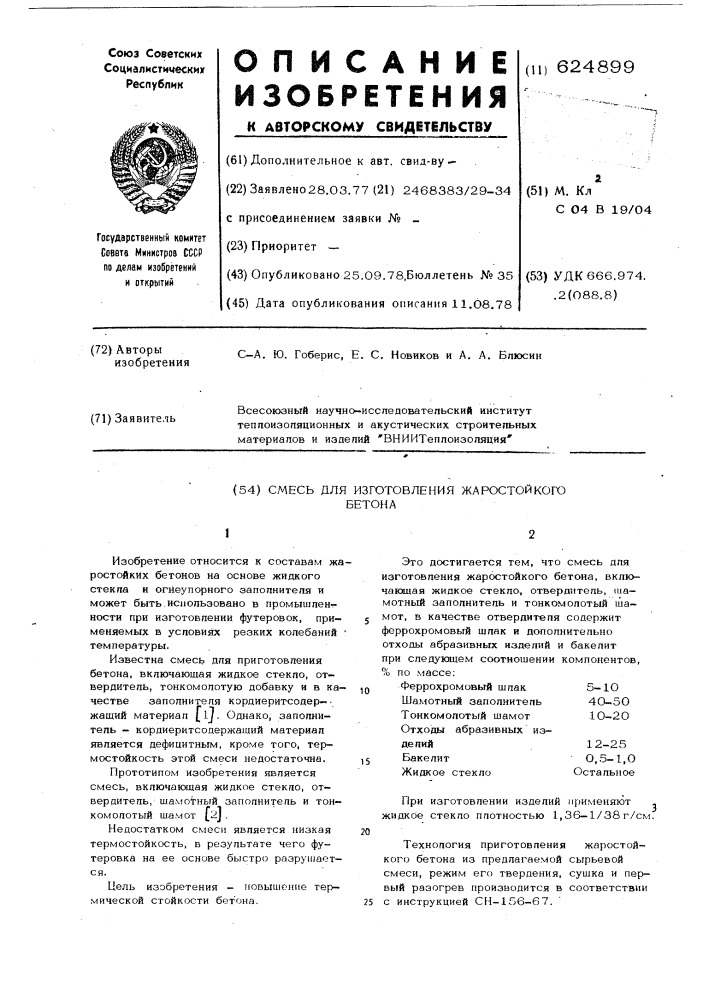 Смесь для изготовления жаростойкого бетона (патент 624899)