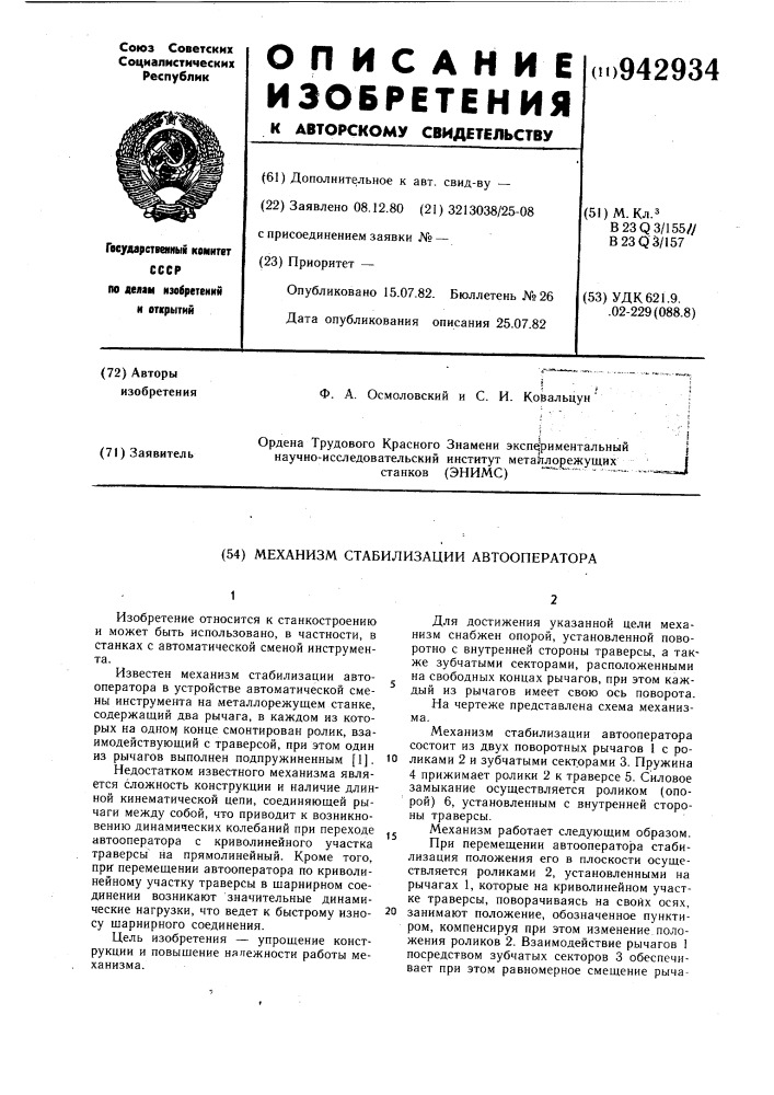 Механизм стабилизации автооператора (патент 942934)