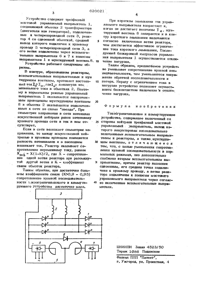 Токоограничивающее и коммутирующее устройство (патент 620021)