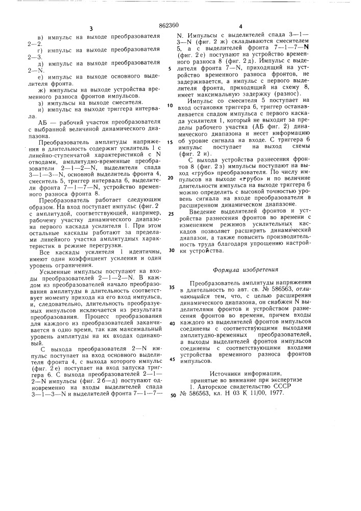 Преобразователь амплитуды напряжения в длительность (патент 862360)