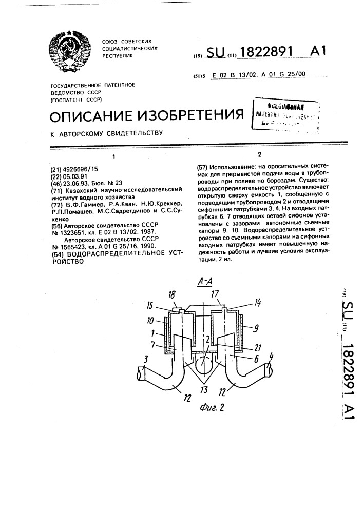 Водораспределительное устройство (патент 1822891)