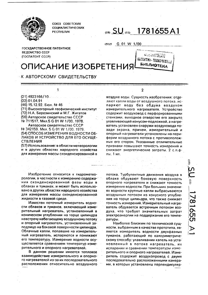 Способ измерения водности облаков и устройство для его осуществления (патент 1781655)