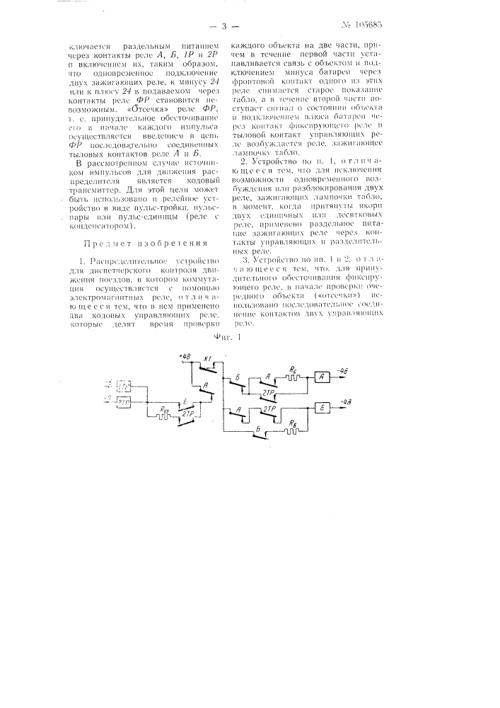 Распределительное устройство диспетчерского контроля движения поездов (патент 105685)