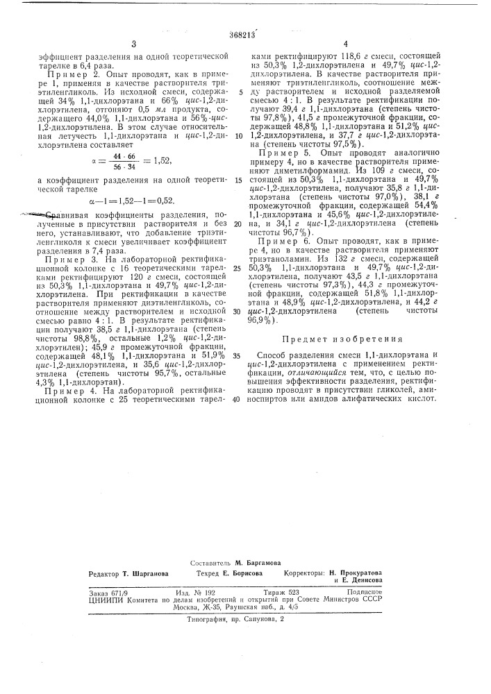 Способ разделения смеси 1,1-дихлорэтана и /(яс-1,2- дихлорэтилена (патент 368213)