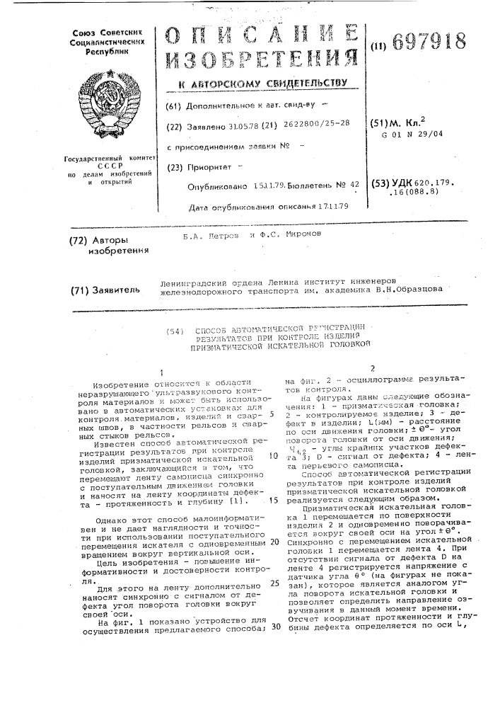 Способ автоматической регистрации результатов при контроле изделий призматической искательной головкой (патент 697918)