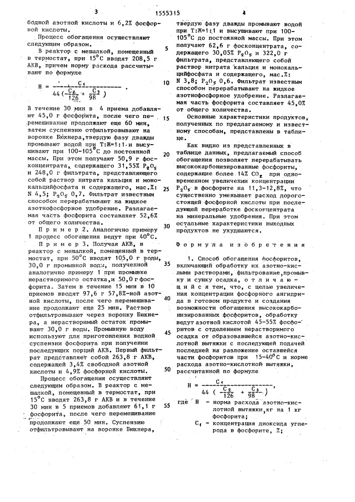 Способ обогащения фосфоритов (патент 1555315)