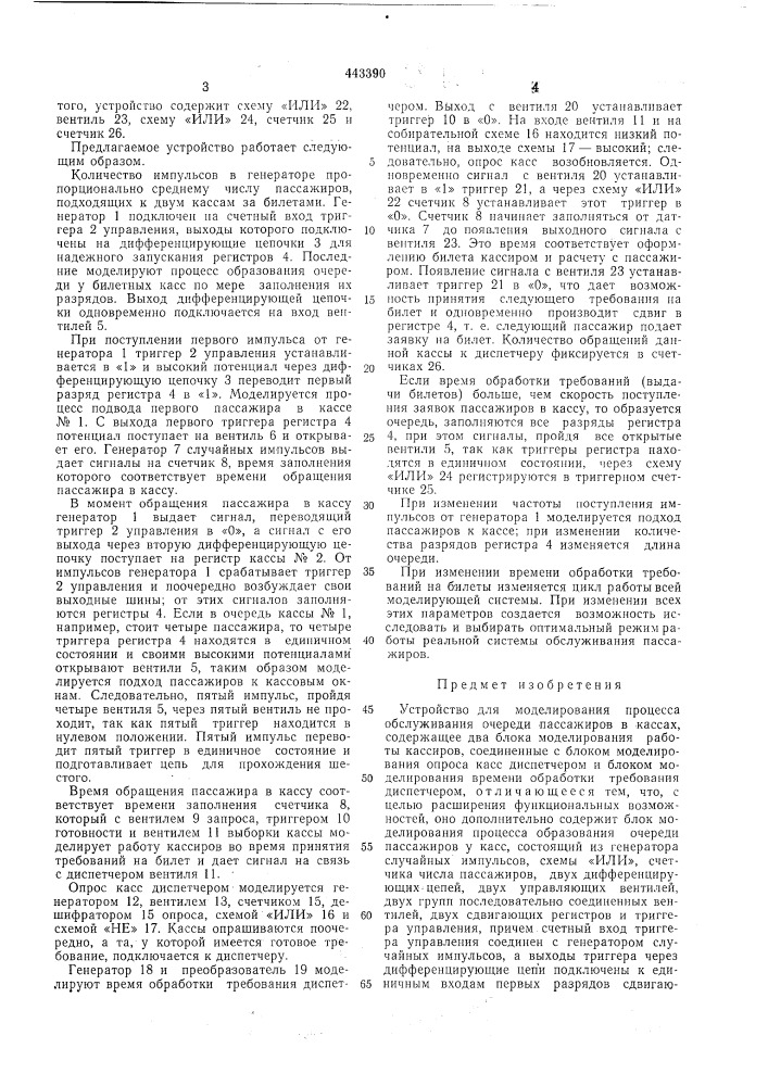 Устройство для моделирования процесса обслуживания очереди пассажиров в кассетах (патент 443390)