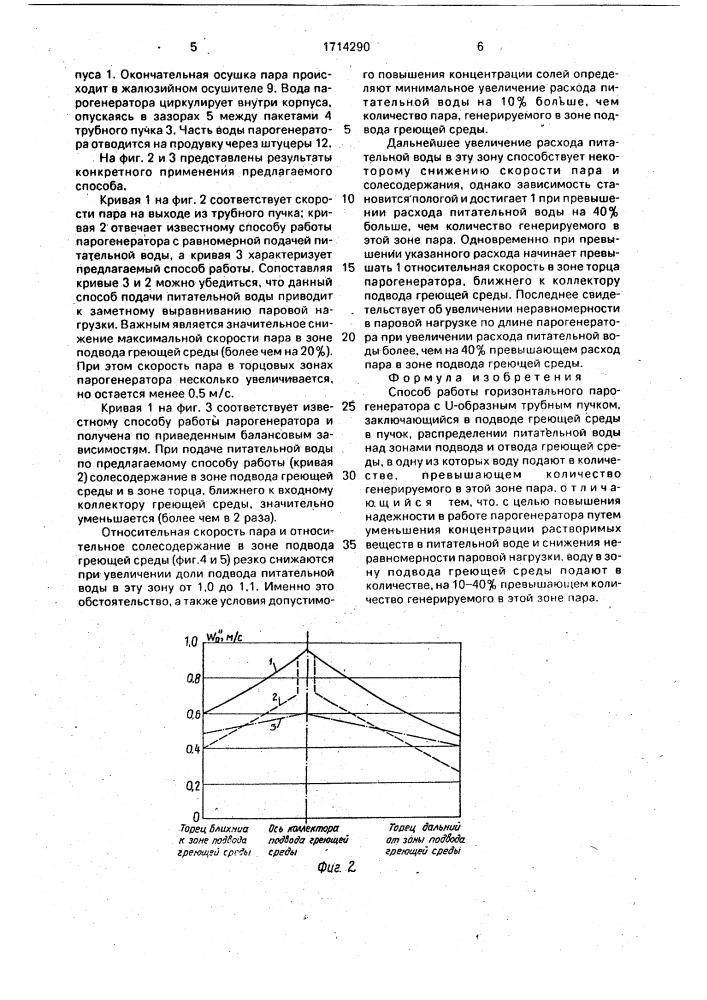 Способ работы горизонтального парогенератора (патент 1714290)