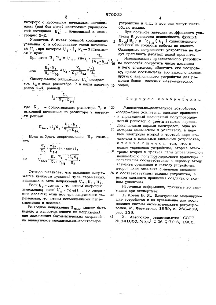 Множительно-делительное устройство (патент 570065)