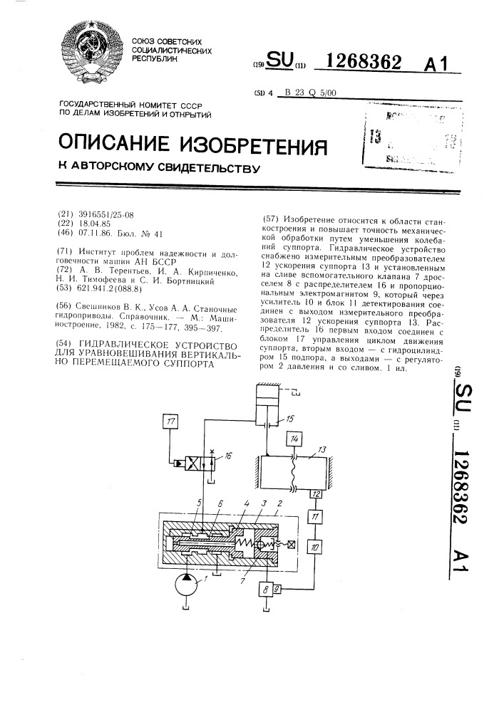 Гидравлическое устройство для уравновешивания вертикально перемещаемого суппорта (патент 1268362)