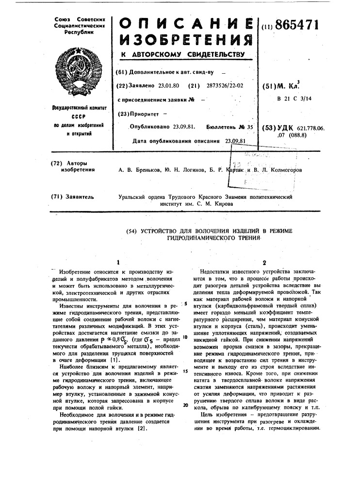 Устройство для волочения изделий в режиме гидродинамического трения (патент 865471)