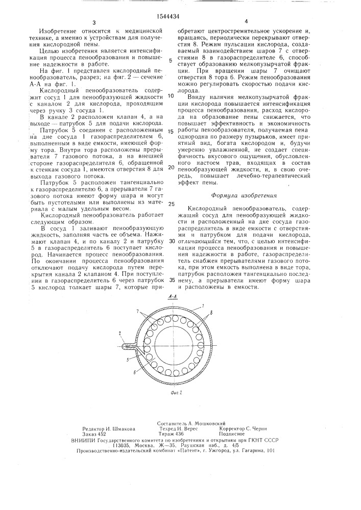 Кислородный пенообразователь (патент 1544434)