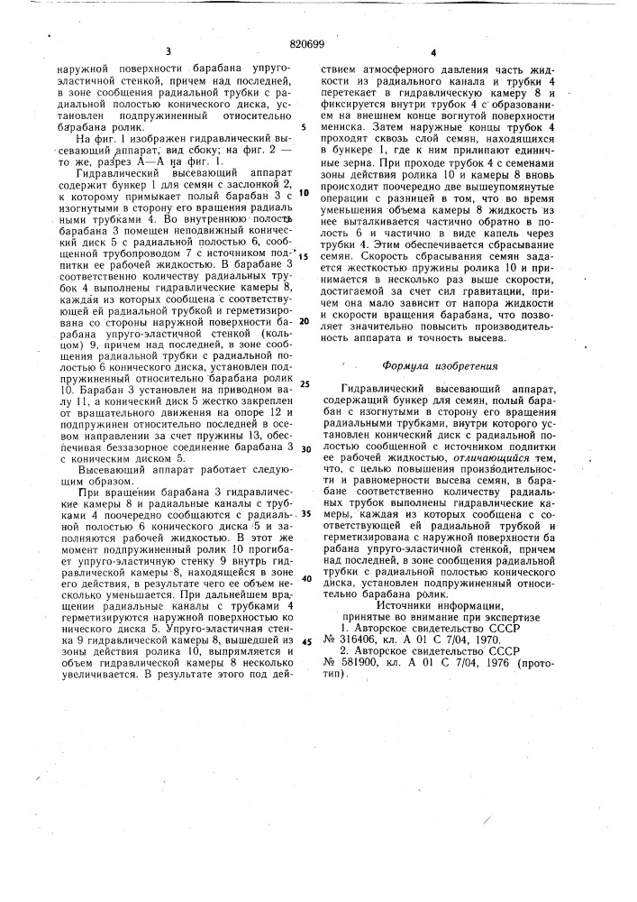 Гидравлический высевающий аппарат (патент 820699)