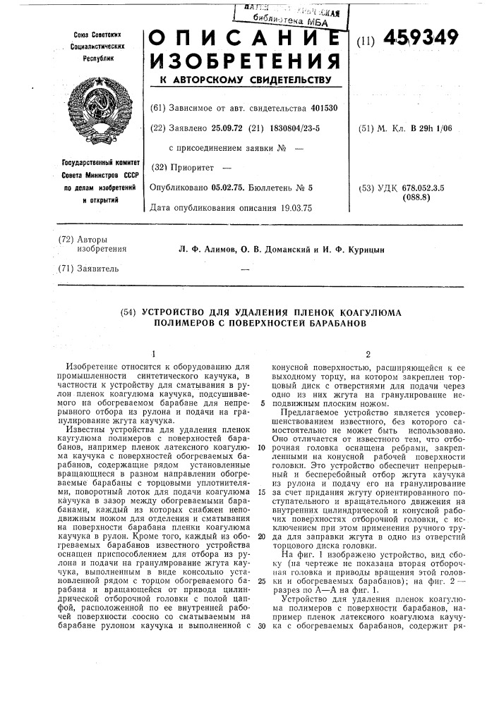 Устройство для удаления пленок коагулюма полимеров с поверхностей барабанов (патент 459349)