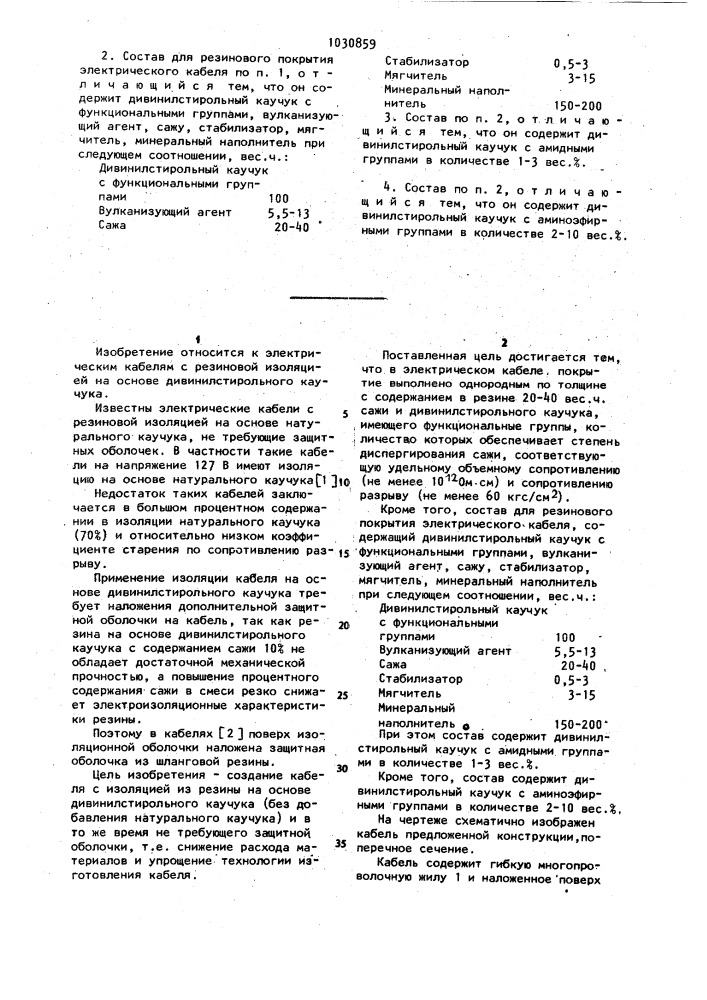 Электрический кабель и состав для резинового покрытия электрического кабеля (патент 1030859)