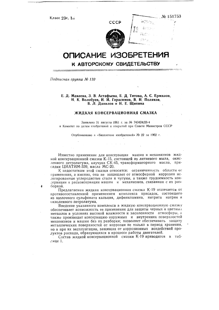 Жидкая консервационная смазка к-19 (патент 151753)
