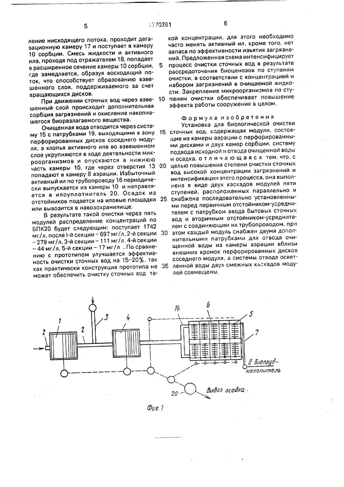 Установка для биологической очистки сточных вод (патент 1770291)