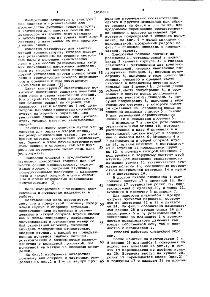 Поворотная головка для намотки секций конденсаторов (патент 1010669)