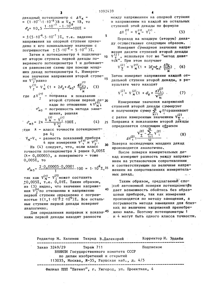 Способ автономной поверки потенциометра (патент 1092439)