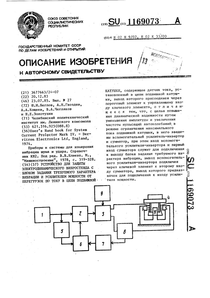 Устройство для защиты электродинамического вибростенда с блоком задания требуемого характера вибрации и усилителем мощности от перегрузок по току в цепи подвижной катушки (патент 1169073)