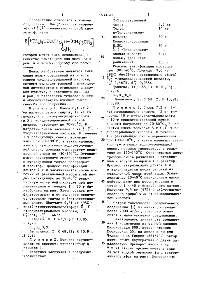 Бис/2-этилгексиловый эфир/ - тиодивалериановой кислоты в качестве гаметоцида для пшеницы и ржи и способ его получения (патент 1630701)