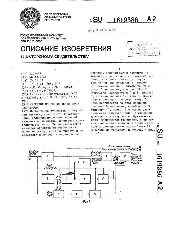 Селектор импульсов по периоду следования (патент 1619386)