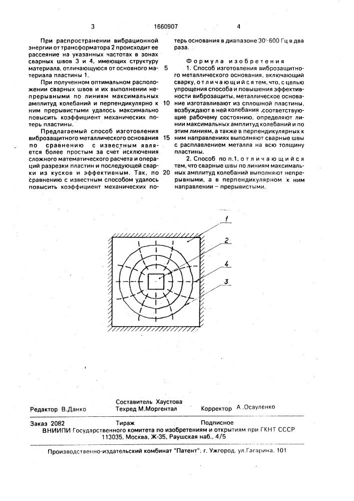 Способ изготовления виброзащитного металлического основания (патент 1660907)