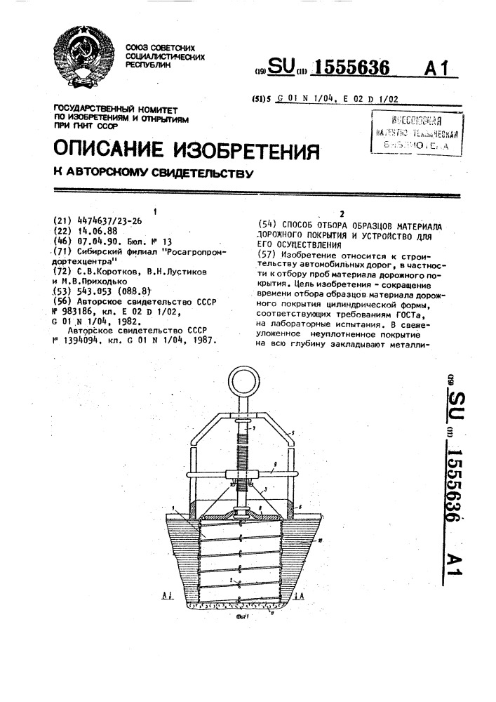 Способ отбора образцов материала дорожного покрытия и устройство для его осуществления (патент 1555636)