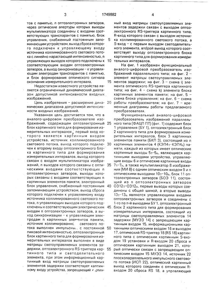 Функциональный аналого-цифровой преобразователь изображений параллельного типа (патент 1749882)