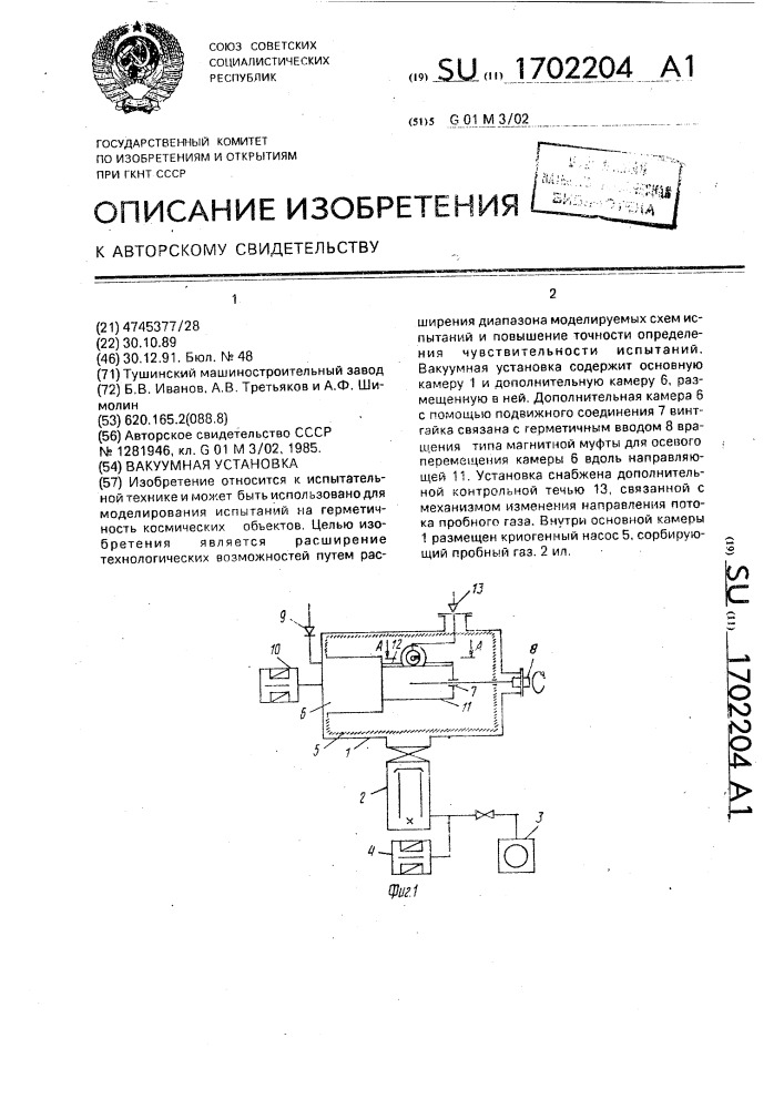 Вакуумная установка (патент 1702204)