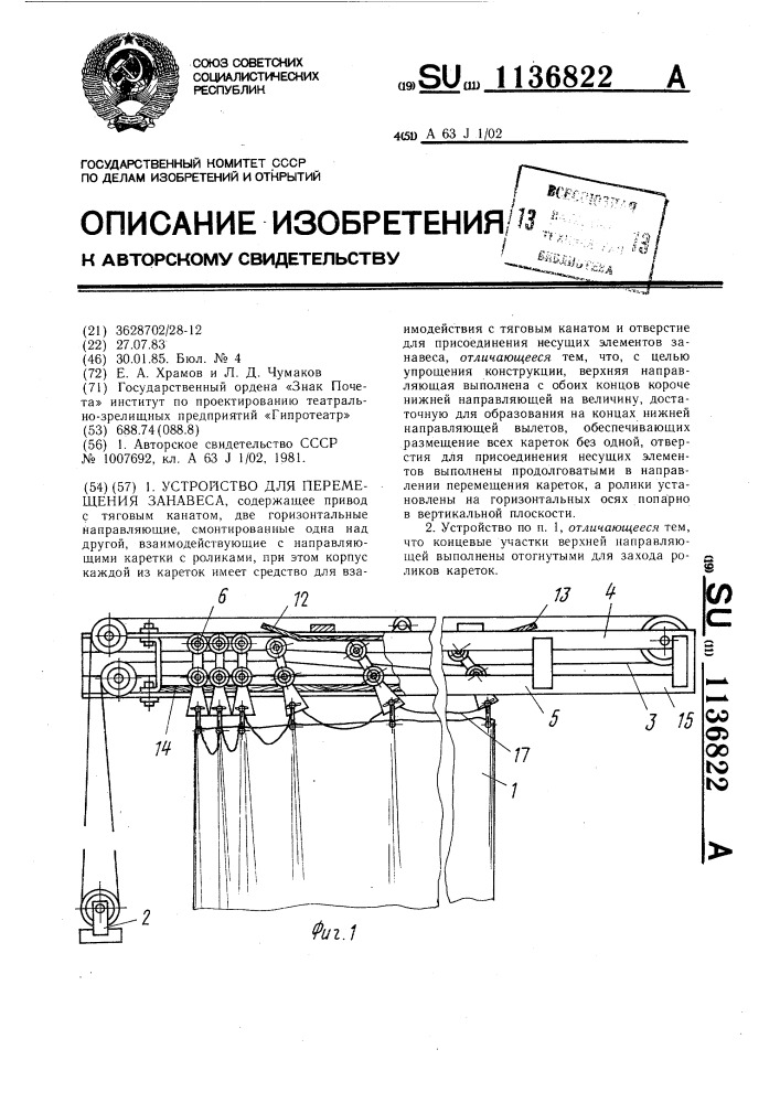 Устройство для перемещения занавеса (патент 1136822)