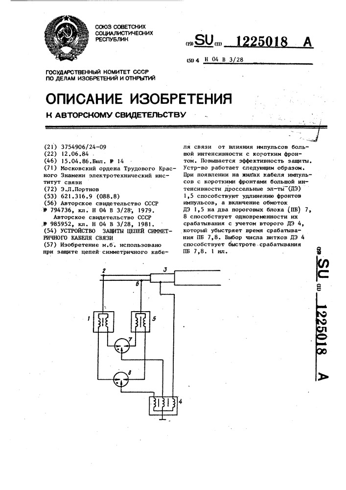 Устройство защиты цепей симметричного кабеля связи (патент 1225018)