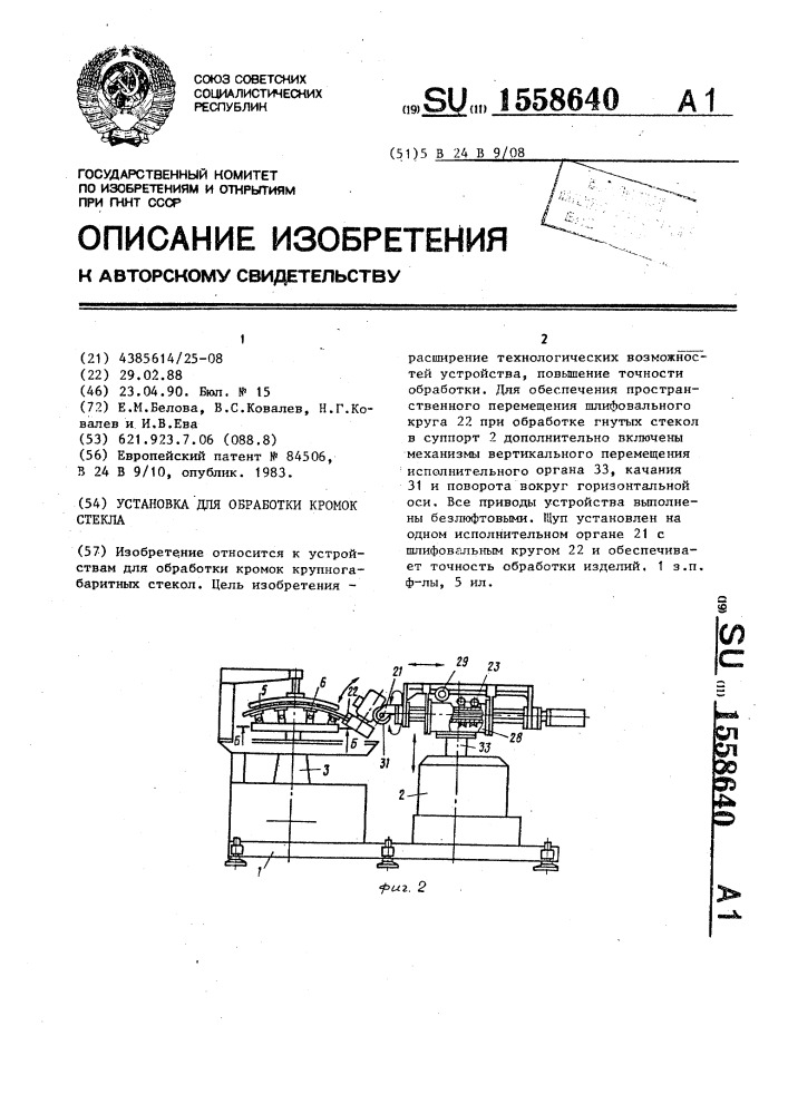 Установка для обработки кромок стекла (патент 1558640)