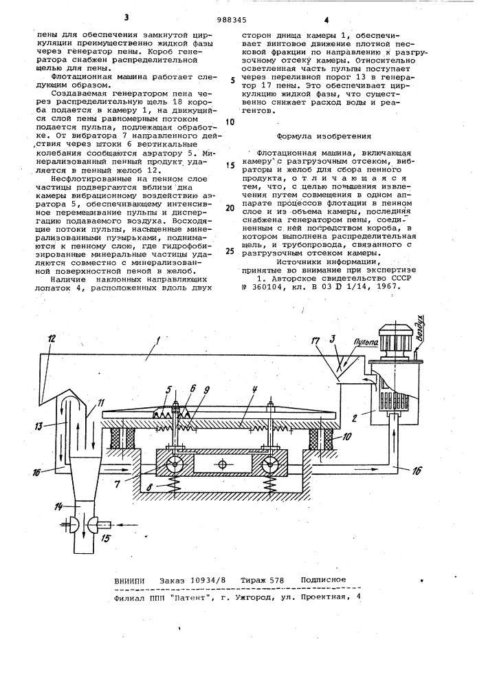 Флотационная машина (патент 988345)