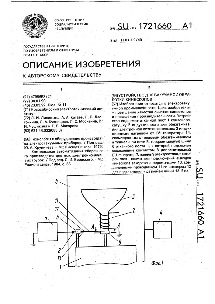 Устройство для вакуумной обработки кинескопов (патент 1721660)