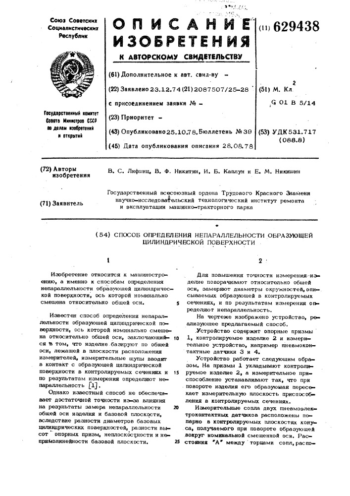 Способ определения непараллельности образующей цилиндрической поверхности (патент 629438)