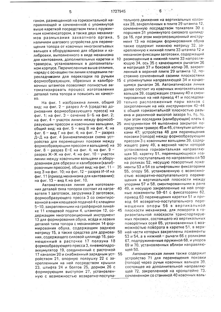 Автоматическая линия для изготовления деталей типа топоров (патент 1727945)
