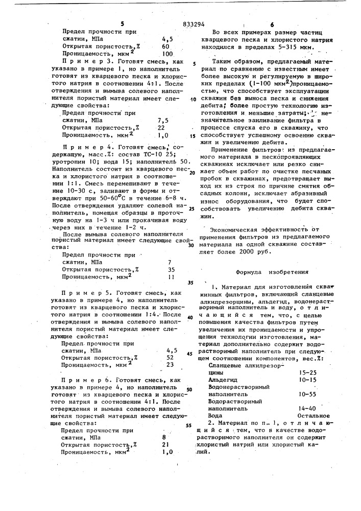 Материал для изготовления скважинныхфильтров (патент 833294)