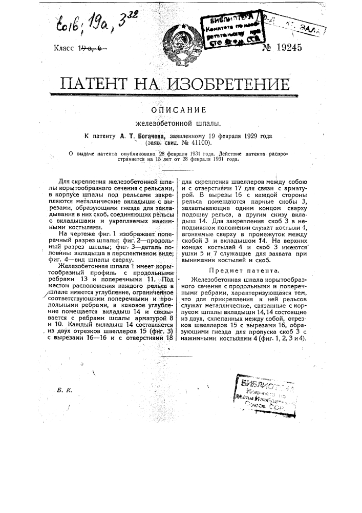 Железобетонная шпала (патент 19245)