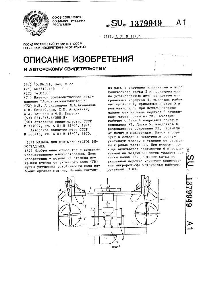 Машина для открывки кустов виноградника (патент 1379949)